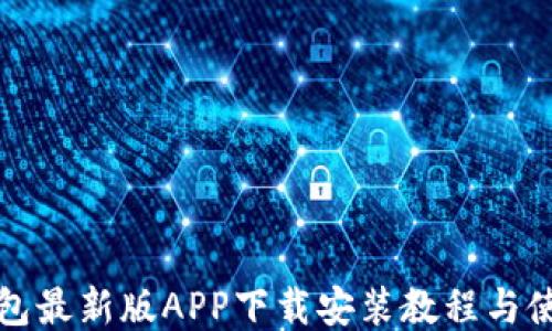 
派币钱包最新版APP下载安装教程与使用指南