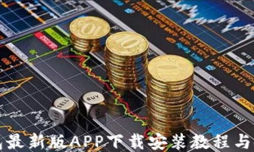 
派币钱包最新版APP下载安装教程与使用指南