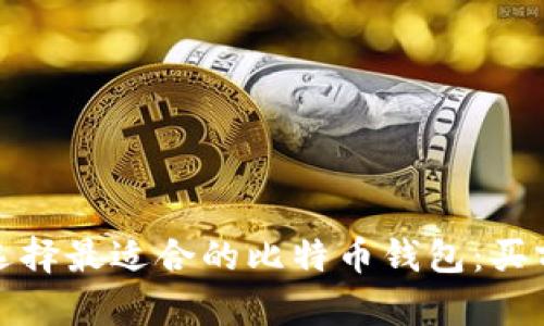 如何选择最适合的比特币钱包：买前须知