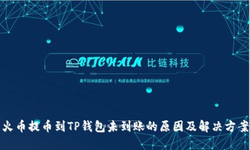 火币提币到TP钱包未到账的原因及解决方案