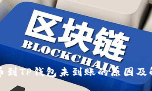 火币提币到TP钱包未到账的原因及解决方案