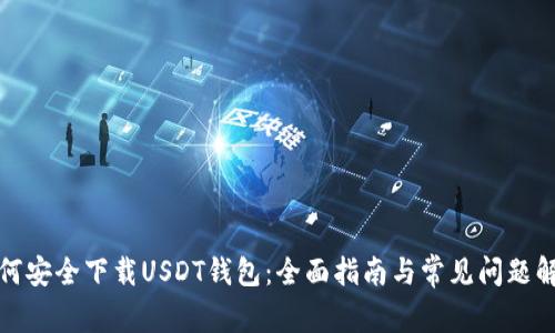 如何安全下载USDT钱包：全面指南与常见问题解答