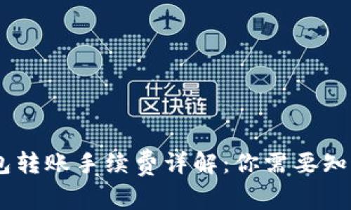 USDT钱包转账手续费详解：你需要知道的一切