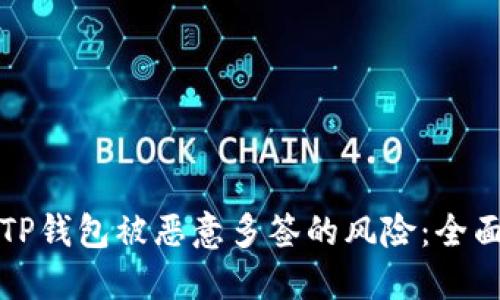 如何处理TP钱包被恶意多签的风险：全面解决方案