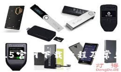 TP钱包1.3.5官网下载教程及常见问题解答