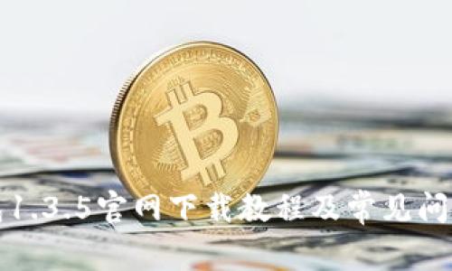 TP钱包1.3.5官网下载教程及常见问题解答