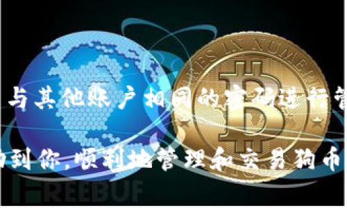   如何将狗币存入TP钱包：详细指南与常见问题解答 / 

 guanjianci 狗币, TP钱包, 加密货币, 钱包存储 /guanjianci 

一、狗币简介
狗币（Dogecoin）是一种基于区块链协议的加密货币，最初由程序员比利·马库斯（Billy Markus）和杰克森·帕尔默（Jackson Palmer）于2013年创建。狗币的设计是为了作为一种轻松和友好的货币，起初是对比特币等加密货币的一种讽刺，但后来发展成了一种受欢迎的数字资产。
狗币的标志是一个柴犬的形象，其鲜明的特色使其在众多加密货币中脱颖而出。虽然其市场价值较低，但由于社区的支持与积极的传播，它在社交网络上积聚了大量关注，许多用户通过小额交易赚取收益。

二、什么是TP钱包？
TP钱包是一款多币种数字货币钱包，旨在为用户提供安全、便捷的加密货币管理服务。TP钱包支持多种主流数字货币，包括比特币、以太坊、狗币等。
用户可以通过TP钱包轻松进行转账、收款、交易等操作，同时钱包也提供了资产行情监控、币种交换等功能，帮助用户更好地管理个人投资组合。此外，TP钱包界面友好，尤其适合新手用户使用。

三、狗币如何存入TP钱包？
将狗币存入TP钱包的步骤相对简单，用户只需按照以下方法操作即可顺利将狗币存入钱包中：
strong步骤一：下载并安装TP钱包/strongbr首先，用户需要在手机应用商店（如App Store或Google Play）中搜索“TP钱包”并下载安装。完成安装后，打开TP钱包应用。
strong步骤二：创建或导入钱包/strongbr在TP钱包的主页上，用户可以选择创建一个新钱包或导入已有钱包。如果是创建新钱包，用户需要设置一个强密码，并牢记助记词；如果是导入已有钱包，则需要输入助记词。
strong步骤三：找到狗币地址/strongbr创建或导入钱包后，用户需要找到狗币的钱包地址。在TP钱包的首页，选择“资产”选项卡，然后找到“狗币”并点击，系统会显示你的狗币地址。用户还可以通过二维码向他人展示这个地址。
strong步骤四：将狗币转入TP钱包/strongbr在获取到狗币钱包地址后，用户需要在现有的钱包或交易所中进行狗币的转账。在转账页面，输入刚刚获取的狗币地址和要转账的数量，完成后点击确认，耐心等候转账确认。
strong步骤五：确认到账/strongbr在进行完转账后，返回TP钱包，刷新一下资产页面。通常情况下，经过一定时间，用户在TP钱包中的狗币余额会更新，到账确认完成。

四、常见问题解答

h4问题一：TP钱包安全吗？/h4
许多用户在选择数字货币钱包时都非常关注安全性。TP钱包作为一款多功能数字货币钱包，采用了多重安全措施来保护用户的资产安全。首先，TP钱包使用了私钥加密技术，确保用户的私钥不会泄露。其次，用户能自行备份助记词，以便在手机丢失或损坏时能够恢复钱包。
尽管TP钱包在安全性上有较高的保障，但用户仍需注意一些安全措施，例如定期更换密码，不随意在公共Wi-Fi网络下进行交易，以及确保APP是官方下载的，避免下载盗版或恶意软件。

h4问题二：如何备份TP钱包？/h4
备份TP钱包非常重要，因为一旦用户手机或设备丢失，备份可以帮助用户轻松找回丢失的资产。用户在创建钱包时会生成一组助记词，这组助记词是恢复钱包的唯一凭证，因此用户必须安全保存这些助记词。
备份方法如下：br1. 在TP钱包的设置中，找到“备份”选项。br2. 系统会提示用户查看助记词。br3. 用户应把这些助记词写下来，并妥善保存，避免让其他人看到。

h4问题三：如果狗币转账失败，应该怎么办？/h4
狗币转账失败可能由多种因素引起，包括地址错误、网络拥堵、手续费不足等。当用户遇到转账失败的情况时，可以进行以下操作：
首先，检查转账时输入的钱包地址是否正确，确保没有多余的空格或字符。其次，建议用户使用较高的网络手续费进行交易。在网络人流量较高的时候，转账手续费过低可能导致交易处理时间延长或失败。
如果用户确实遇到转账失败的问题，可以进入转账历史记录查看详细情况，有必要时联系TP钱包的客服进行咨询。

h4问题四：如何在TP钱包内交易狗币？/h4
TP钱包中提供了方便的交易功能，用户可以直接在钱包内部进行狗币的交易，具体步骤如下：
首先，登录TP钱包并进入资产管理页面。之后选择“狗币”，找到交易选项，选择要出售或购买的数量及相应的交易对。系统会显示当前的市场行情，用户可以根据自己的需求进行选择。
确认交易信息无误后，点击确认交易按钮，输入交易密码，待确认后，交易将会被自动处理，用户将收到相关提示。

h4问题五：如何提升狗币存储的安全性？/h4
虽然TP钱包提供了较好的安全保障，但用户在存储狗币时，依然需要注意提升安全性。以下是一些实用建议：
1.保持软件更新：定期检查TP钱包的更新版本，确保使用最新的安全补丁和功能。br2.使用复杂密码：设定强密码，并应避免使用与其他账户相同的密码进行管理。br3.启用双重验证：如果TP钱包支持双重验证，建议用户开启，增加额外的安全保障。

总结来说，将狗币存入TP钱包的过程简单易懂，用户需关注安全、备份等细节，以确保加密资产的安全存储。希望本指南能够帮助到你，顺利地管理和交易狗币。