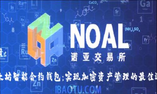 目目：

以太坊智能合约钱包：实现加密资产管理的最佳选择