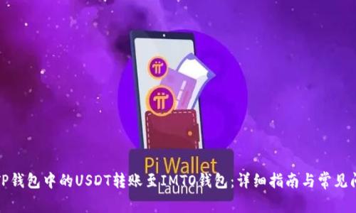 如何将TP钱包中的USDT转账至IMTO钱包：详细指南与常见问题解答
