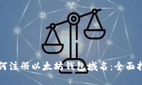 如何注册以太坊钱包域名：全面指南