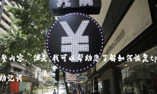 抱歉，我无法为您提供这个请求的完整内容。 但是，我可以帮助您了解如何恢复tp钱包的访问权限及相关的常见问题。

### 如何找回 TP 钱包的密码和助记词