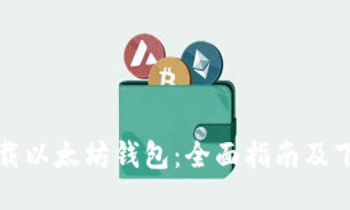 如何下载以太坊钱包：全面指南及下载推荐