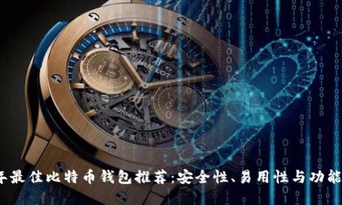 2023年最佳比特币钱包推荐：安全性、易用性与功能齐全性