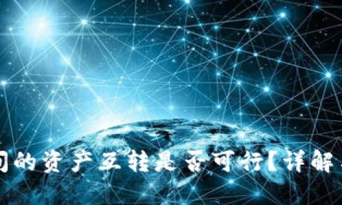 TP钱包之间的资产互转是否可行？详解与使用指南