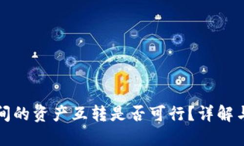 TP钱包之间的资产互转是否可行？详解与使用指南