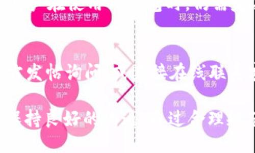    如何取消TP钱包中的批量转账  / 
 guanjianci  TP钱包, 批量转账, 钱包管理, 转账取消  /guanjianci 

在数字货币的管理和转账操作中，TP钱包作为一个受欢迎的数字资产管理工具，为用户提供了方便快捷的批量转账功能。然而，有时由于信息输入错误、转账金额不准确或其他原因，用户可能需要取消已经提交的批量转账。在这篇文章中，我们将深入探讨如何取消TP钱包中的批量转账，并帮助您更好地管理您的数字资产。

什么是TP钱包的批量转账功能？
TP钱包是一款专业的数字资产管理钱包，支持多种数字货币的存储、转账和交易。批量转账功能允许用户一次性向多个地址发送资产，这在进行大规模转账时极为便捷。例如，企业在发放工资或进行大额交易时，可以通过批量转账一键完成。然而，随着便捷性的增强，错误操作的风险也随之增加。

如何进行TP钱包的批量转账？
在了解了什么是批量转账后，让我们简单概述一下如何使用TP钱包进行批量转账。用户首先需要打开TP钱包应用，选择对应的数字货币，然后进入“转账”界面，选择“批量转账”功能。在这里，用户可以输入多个收款地址及对应的转账金额，确认无误后，点击“提交”按钮。因此，操作简单，适合各种用户。

为什么需要取消批量转账？
在完成批量转账的过程中，用户可能会因为多种原因而需要取消操作。比如，用户在填写收款地址时，可能会出现输入错误，或者在确认金额后突然改变主意。因此，了解如何取消批量转账是非常重要的。这能够有效保护用户的资产安全，避免因错误转账导致的损失。

TP钱包批量转账的取消步骤
实际操作中，用户要明确一点，一旦批量转账被提交并进入到区块链网络中，转账将无法取消。这是区块链技术的特性，所有交易一旦被确认，就无法更改或撤销。因此，取消批量转账的关键在于用户在提交之前的操作。
如果用户在提交批量转账之前发现了错误，可以通过以下几步进行取消：
ul
li打开TP钱包应用，找到之前的转账操作记录。/li
li如果转账尚未提交，通常会有“取消”或“编辑”选项可供选择。/li
li选择“取消”选项后，系统会要求用户确认，确认后即可成功取消该转账。/li
li如果转账已经被提交，则无法再进行取消处理。/li
/ul

如何防止错误批量转账的发生？
为了减少批量转账中的错误，用户在进行转账操作时应该格外小心。以下是一些建议：
ul
li在转账前仔细核对收款地址和金额，确保信息的准确性。/li
li在进行大额转账时，建议先进行小额测试转账，以检验操作是否正确。/li
li利用TP钱包的批量转账预览功能，仔细检查每一笔转账信息。/li
li定期更新TP钱包，确保使用最新版本的应用以获得更好的安全性和用户体验。/li
/ul

常见问题解答

问题1：如果批量转账已经提交，但是我想取消，怎么办？
如前所述，一旦批量转账已经提交到区块链，用户是无法取消的。这是由区块链的不可逆转性决定的，因此在操作前必须格外小心。如果您发现转账信息错误，唯一的选择是耐心等待转账完成，并与收款方进行沟通，寻求解决方案。

问题2：TP钱包支持哪些类型的批量转账？
TP钱包支持多种数字货币的批量转账，包括但不限于以太坊（ETH）、比特币（BTC）、波场（TRX）等。然而，不同的数字货币在转账时间、费用和处理规则上可能会有所不同。因此，用户在选择不同币种进行批量转账时，需了解相关信息，以确保操作的顺利进行。

问题3：如果转账金额设置错误，我该如何处理？
如果在批量转账提交后发现金额设置错误，用户可以在该笔转账完成后再进行相应的纠正操作。或者，若是金额过多，可以与收款方沟通，适时进行返还。此时，要与收款方保持良好的沟通，确保交易双方的权益。在下一次转账时，设置金额时需更加仔细确认。

问题4：TP钱包的安全性如何？
TP钱包在安全性上具有多重防护机制，包括私钥加密、数据存储安全等。此外，TP钱包会定期进行安全更新，以防止恶意攻击和信息泄露。虽然如此，用户在使用TP钱包时，仍需定期备份自己的私钥，并保持软件更新，避免下载非官方的应用版本，以保障资产的安全性。

问题5：如何联系TP钱包客服以解决我的问题？
如果在使用TP钱包时遇到问题，用户可以通过TP钱包官方网站找到客服联系方式。通常，TP钱包提供在线客服支持或社区论坛，用户可以在这些地方发帖询问，或直接在线联系客服获得帮助。在联系时，请尽量提供详细的错误信息和截图，以便客服能够更快速高效的处理用户问题。

总结而言，TP钱包的批量转账功能为用户提供了便捷的数字资产转移方式，但也伴随着一些操作风险。用户在操作时需格外注意信息的准确性，并保持良好的沟通。通过合理规范管理和使用TP钱包，用户的数字资产会更加安全。