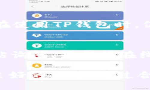    如何取消TP钱包中的批量转账  / 
 guanjianci  TP钱包, 批量转账, 钱包管理, 转账取消  /guanjianci 

在数字货币的管理和转账操作中，TP钱包作为一个受欢迎的数字资产管理工具，为用户提供了方便快捷的批量转账功能。然而，有时由于信息输入错误、转账金额不准确或其他原因，用户可能需要取消已经提交的批量转账。在这篇文章中，我们将深入探讨如何取消TP钱包中的批量转账，并帮助您更好地管理您的数字资产。

什么是TP钱包的批量转账功能？
TP钱包是一款专业的数字资产管理钱包，支持多种数字货币的存储、转账和交易。批量转账功能允许用户一次性向多个地址发送资产，这在进行大规模转账时极为便捷。例如，企业在发放工资或进行大额交易时，可以通过批量转账一键完成。然而，随着便捷性的增强，错误操作的风险也随之增加。

如何进行TP钱包的批量转账？
在了解了什么是批量转账后，让我们简单概述一下如何使用TP钱包进行批量转账。用户首先需要打开TP钱包应用，选择对应的数字货币，然后进入“转账”界面，选择“批量转账”功能。在这里，用户可以输入多个收款地址及对应的转账金额，确认无误后，点击“提交”按钮。因此，操作简单，适合各种用户。

为什么需要取消批量转账？
在完成批量转账的过程中，用户可能会因为多种原因而需要取消操作。比如，用户在填写收款地址时，可能会出现输入错误，或者在确认金额后突然改变主意。因此，了解如何取消批量转账是非常重要的。这能够有效保护用户的资产安全，避免因错误转账导致的损失。

TP钱包批量转账的取消步骤
实际操作中，用户要明确一点，一旦批量转账被提交并进入到区块链网络中，转账将无法取消。这是区块链技术的特性，所有交易一旦被确认，就无法更改或撤销。因此，取消批量转账的关键在于用户在提交之前的操作。
如果用户在提交批量转账之前发现了错误，可以通过以下几步进行取消：
ul
li打开TP钱包应用，找到之前的转账操作记录。/li
li如果转账尚未提交，通常会有“取消”或“编辑”选项可供选择。/li
li选择“取消”选项后，系统会要求用户确认，确认后即可成功取消该转账。/li
li如果转账已经被提交，则无法再进行取消处理。/li
/ul

如何防止错误批量转账的发生？
为了减少批量转账中的错误，用户在进行转账操作时应该格外小心。以下是一些建议：
ul
li在转账前仔细核对收款地址和金额，确保信息的准确性。/li
li在进行大额转账时，建议先进行小额测试转账，以检验操作是否正确。/li
li利用TP钱包的批量转账预览功能，仔细检查每一笔转账信息。/li
li定期更新TP钱包，确保使用最新版本的应用以获得更好的安全性和用户体验。/li
/ul

常见问题解答

问题1：如果批量转账已经提交，但是我想取消，怎么办？
如前所述，一旦批量转账已经提交到区块链，用户是无法取消的。这是由区块链的不可逆转性决定的，因此在操作前必须格外小心。如果您发现转账信息错误，唯一的选择是耐心等待转账完成，并与收款方进行沟通，寻求解决方案。

问题2：TP钱包支持哪些类型的批量转账？
TP钱包支持多种数字货币的批量转账，包括但不限于以太坊（ETH）、比特币（BTC）、波场（TRX）等。然而，不同的数字货币在转账时间、费用和处理规则上可能会有所不同。因此，用户在选择不同币种进行批量转账时，需了解相关信息，以确保操作的顺利进行。

问题3：如果转账金额设置错误，我该如何处理？
如果在批量转账提交后发现金额设置错误，用户可以在该笔转账完成后再进行相应的纠正操作。或者，若是金额过多，可以与收款方沟通，适时进行返还。此时，要与收款方保持良好的沟通，确保交易双方的权益。在下一次转账时，设置金额时需更加仔细确认。

问题4：TP钱包的安全性如何？
TP钱包在安全性上具有多重防护机制，包括私钥加密、数据存储安全等。此外，TP钱包会定期进行安全更新，以防止恶意攻击和信息泄露。虽然如此，用户在使用TP钱包时，仍需定期备份自己的私钥，并保持软件更新，避免下载非官方的应用版本，以保障资产的安全性。

问题5：如何联系TP钱包客服以解决我的问题？
如果在使用TP钱包时遇到问题，用户可以通过TP钱包官方网站找到客服联系方式。通常，TP钱包提供在线客服支持或社区论坛，用户可以在这些地方发帖询问，或直接在线联系客服获得帮助。在联系时，请尽量提供详细的错误信息和截图，以便客服能够更快速高效的处理用户问题。

总结而言，TP钱包的批量转账功能为用户提供了便捷的数字资产转移方式，但也伴随着一些操作风险。用户在操作时需格外注意信息的准确性，并保持良好的沟通。通过合理规范管理和使用TP钱包，用户的数字资产会更加安全。