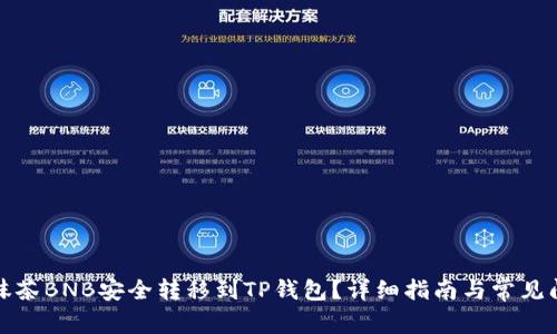 如何将抹茶BNB安全转移到TP钱包？详细指南与常见问题解答