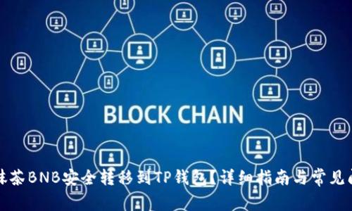如何将抹茶BNB安全转移到TP钱包？详细指南与常见问题解答