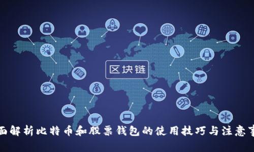 全面解析比特币和股票钱包的使用技巧与注意事项