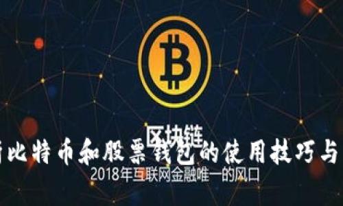 全面解析比特币和股票钱包的使用技巧与注意事项