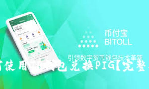 如何使用TP钱包兑换PIG？完整指南