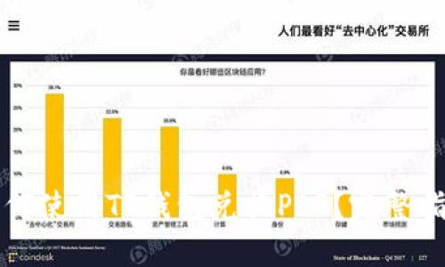如何使用TP钱包兑换PIG？完整指南