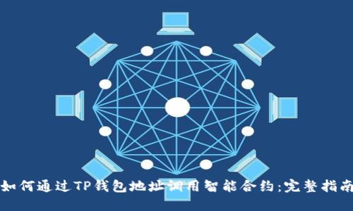 如何通过TP钱包地址调用智能合约：完整指南