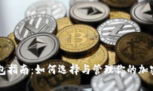虚拟币钱包指南：如何选择与管理你的加密货币资产