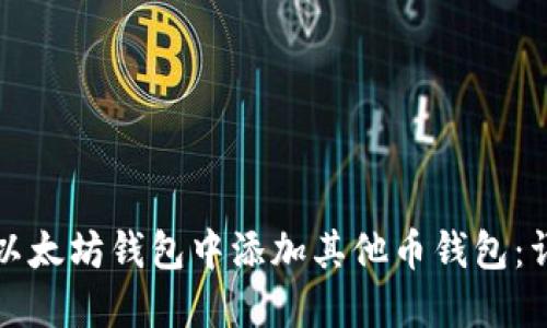 如何在以太坊钱包中添加其他币钱包：详细指南