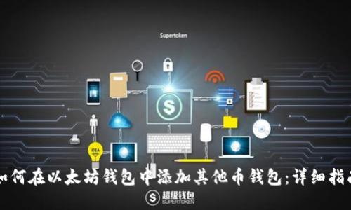 如何在以太坊钱包中添加其他币钱包：详细指南