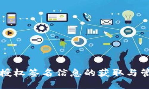 TP钱包授权签名信息的获取与管理指南
