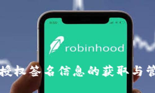 TP钱包授权签名信息的获取与管理指南