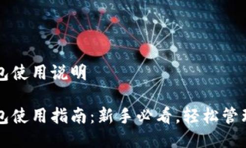 区块链钱包使用说明

区块链钱包使用指南：新手必看，轻松管理数字资产