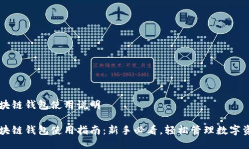 区块链钱包使用说明

区块链钱包使用指南：新手必看，轻松管理数字资产