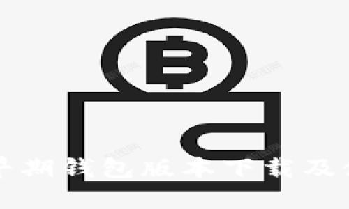 比特币早期钱包版本下载及使用指南