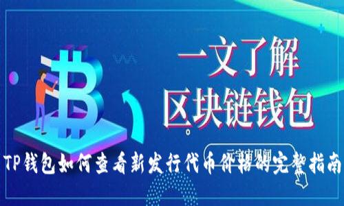 TP钱包如何查看新发行代币价格的完整指南
