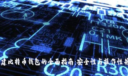 自建比特币钱包的全面指南：安全性与操作性并重