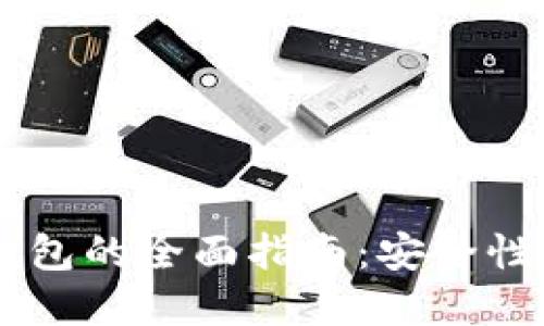 自建比特币钱包的全面指南：安全性与操作性并重