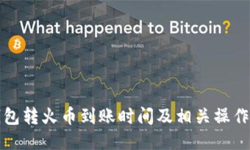 TP钱包转火币到账时间及相关操作指南