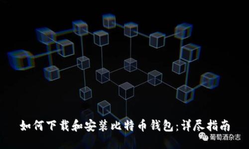 如何下载和安装比特币钱包：详尽指南