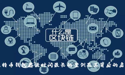 比特币钱包存活时间最长的案例及其背后的启示