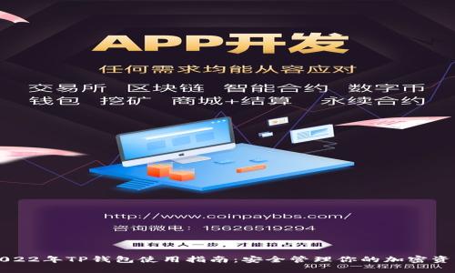 2022年TP钱包使用指南：安全管理你的加密资产