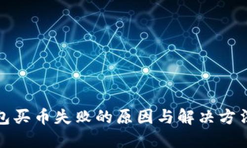 TP钱包买币失败的原因与解决方法详解