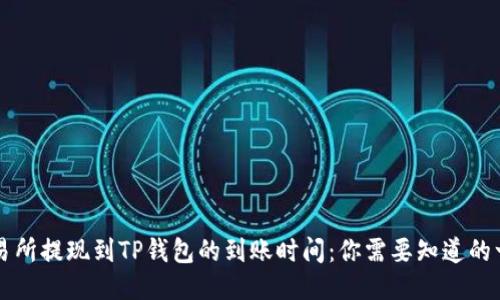 交易所提现到TP钱包的到账时间：你需要知道的一切