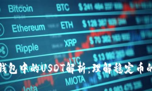 以太坊冷钱包中的USDT解析：理解稳定币的安全存储