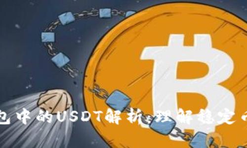 以太坊冷钱包中的USDT解析：理解稳定币的安全存储