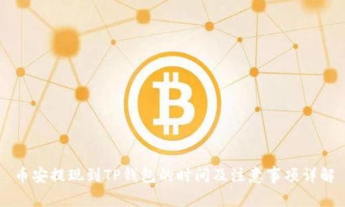 币安提现到TP钱包的时间及注意事项详解