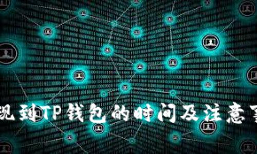 币安提现到TP钱包的时间及注意事项详解