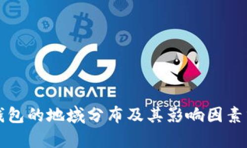 TP钱包的地域分布及其影响因素分析